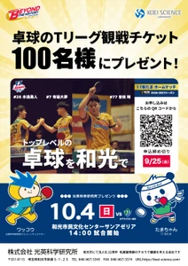 光英科学研究所プレゼンツ！T.T彩たまホームマッチに 抽選で100名様を無料ご招待 ～10月4日(日)和光市で開催～