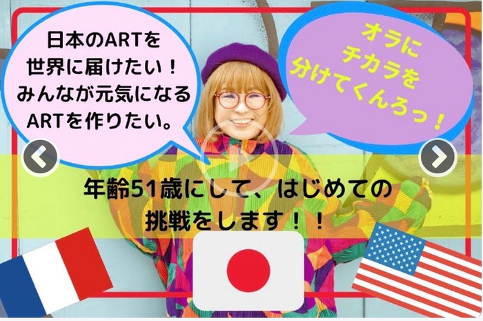 日本のARTを世界に届けたい!みんなが元気になるARTを作りたい