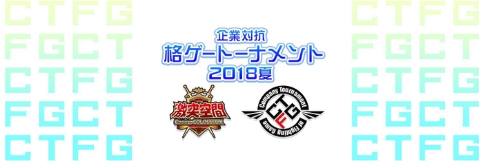 【激突空間】企業対抗格ゲートーナメント2018 夏