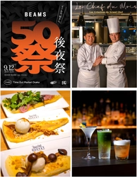 「BEAMS」創業50周年スペシャルイベントから、 フレンチの名店「プレスキル」佐々木康二シェフの 限定料理まで。 タイムアウトマーケット大阪、9月の注目ニュース