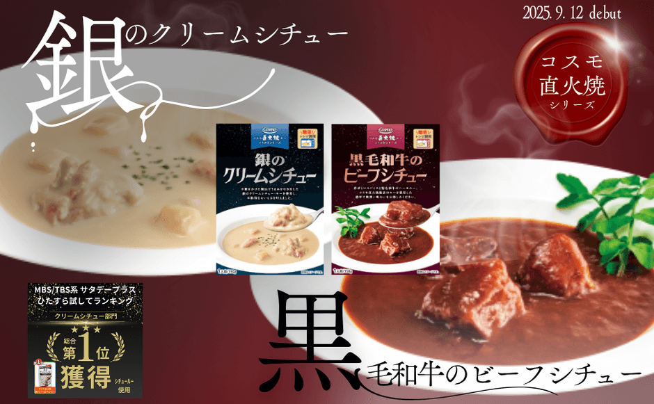 9月12日発売 レトルトシチュー2種