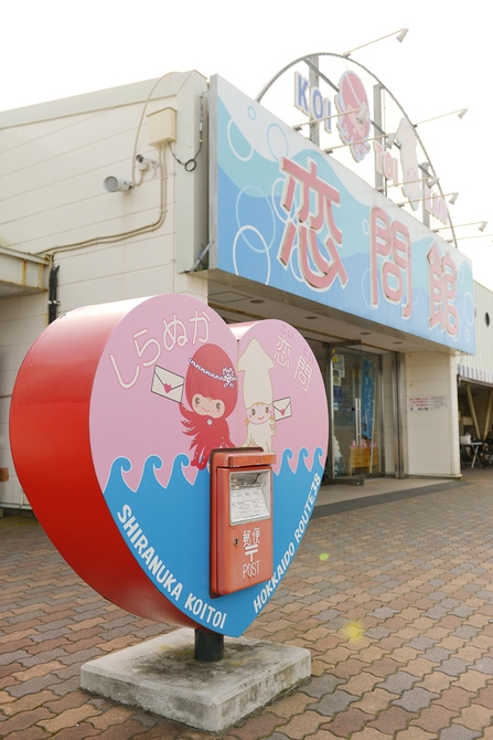 白糠町「恋が叶うポスト」