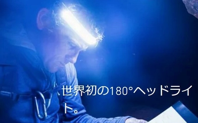 世界初の180°照射ヘッドライト「ONE80ライト」に ヘルメット装着用ノンスリップヘルメットバンドと 2段階明るさを調整可能な新型バッテリーが登場