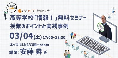 高等学校情報Ⅰ無料セミナー「授業のポイントと実践事例」 KEC Mirizが2023年3月4日 (土) に開催