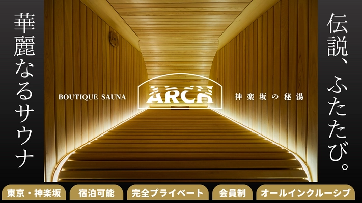 東京・神楽坂の秘湯。会員制・泊まれるプライベートサウナ 「ブティックサウナARCH」1周年を記念し、法人向けプランなど Makuakeにて最大70％オフの特別限定プランを8/7より販売開始