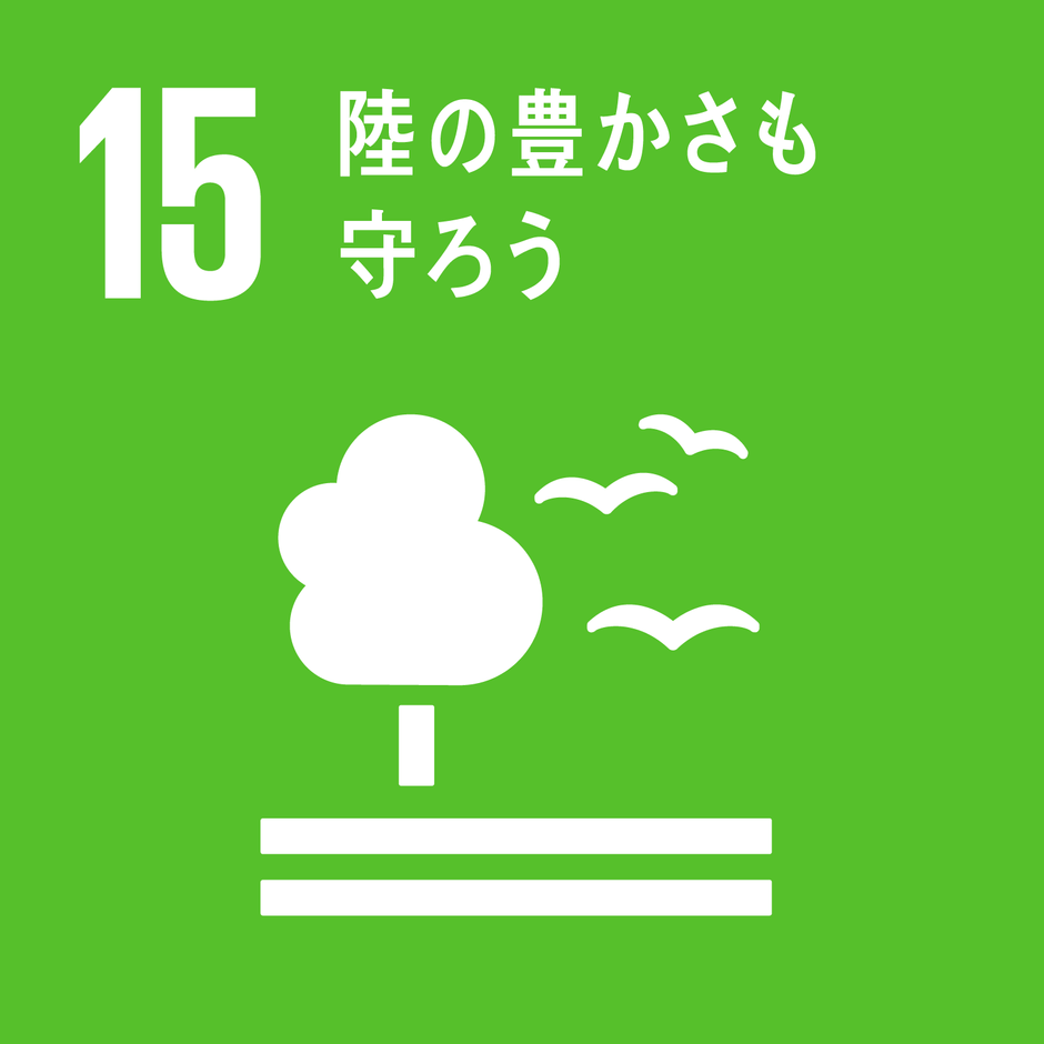 SDGs「15」