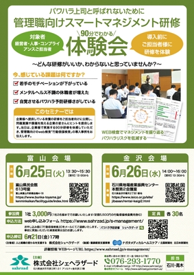 管理職向けスマートマネジメント研修体験会　ご案内（表）