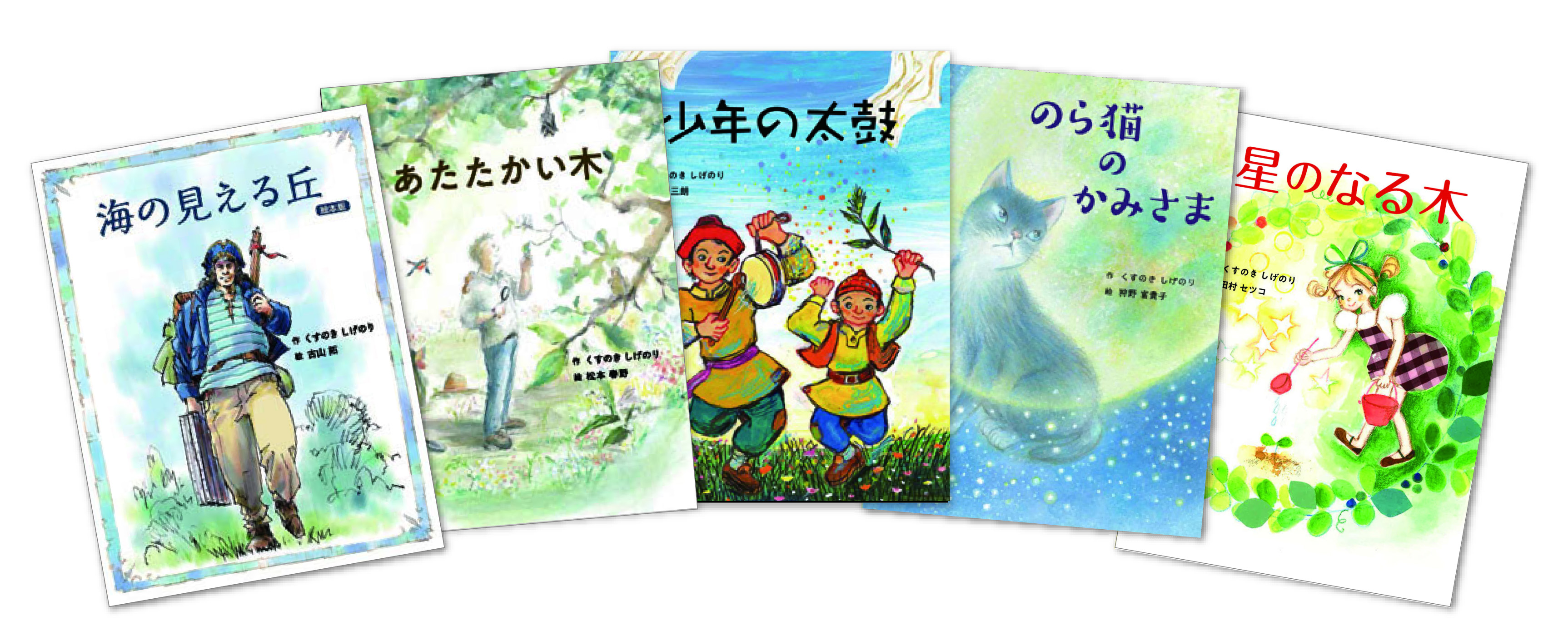 くすのきしげのりさんと田村セツコさんの新コンビ誕生 星の環会の絵本 星のなる木 発売 インディー