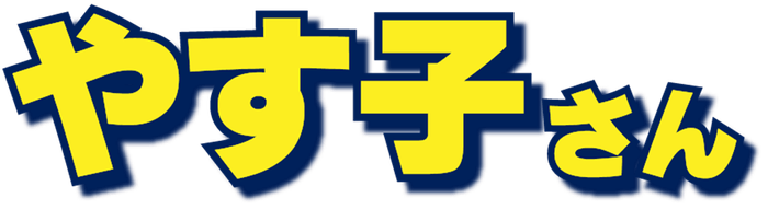 やす子さん