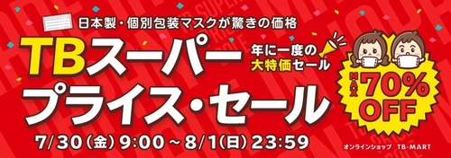 “3日間限定大特価セール開催！”　 TBスーパープライスセールを開催！大阪マスクなど最大70％OFF