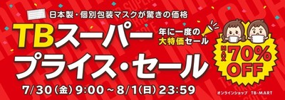 スーパーセール