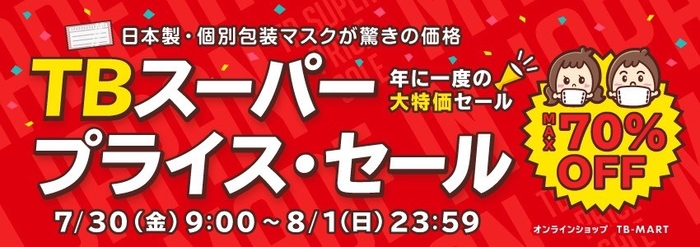 スーパーセール