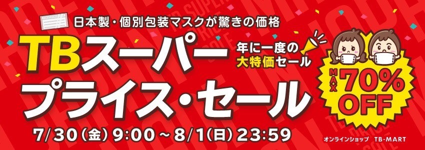 スーパーセール