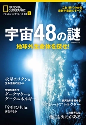 『宇宙48の謎 地球外生命体を探せ!』 6月29日（木）発行