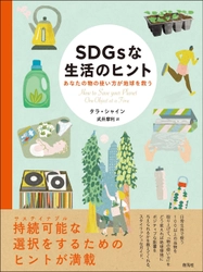 今日からできる！SDGsアクションが分かる本 『SDGsな生活のヒント―あなたの物の使い方が地球を救う』が 11月22日に発売