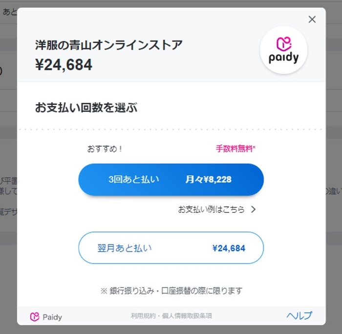 「ペイディプラス」利用時のあと払い回数の表示画面では、１回と３回それぞれの金額が確認できるようになっています。