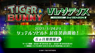 憧れのキャラが住む街の住人になろう！ TVアニメ『TIGER ＆ BUNNY』ファンが歓喜した 大好評WEBサービスが6ヶ月の期間限定で本格始動！ V(バーチャル)レジデンス シュテルンビルト セカンドシーズン