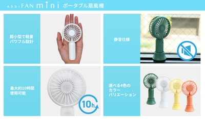 abbiFAN mini(アビィファン ミニ)の特長