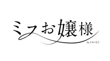 ミスいちご実行委員会