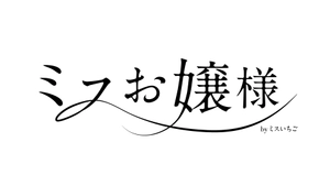 ミスいちご実行委員会