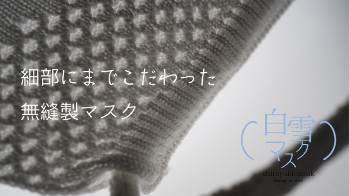 無縫製マスク