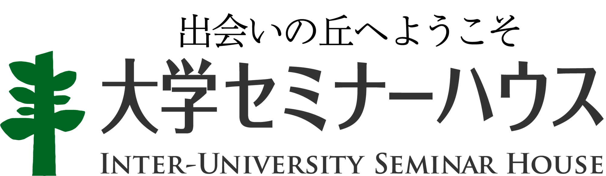 公益財団法人 大学セミナーハウス