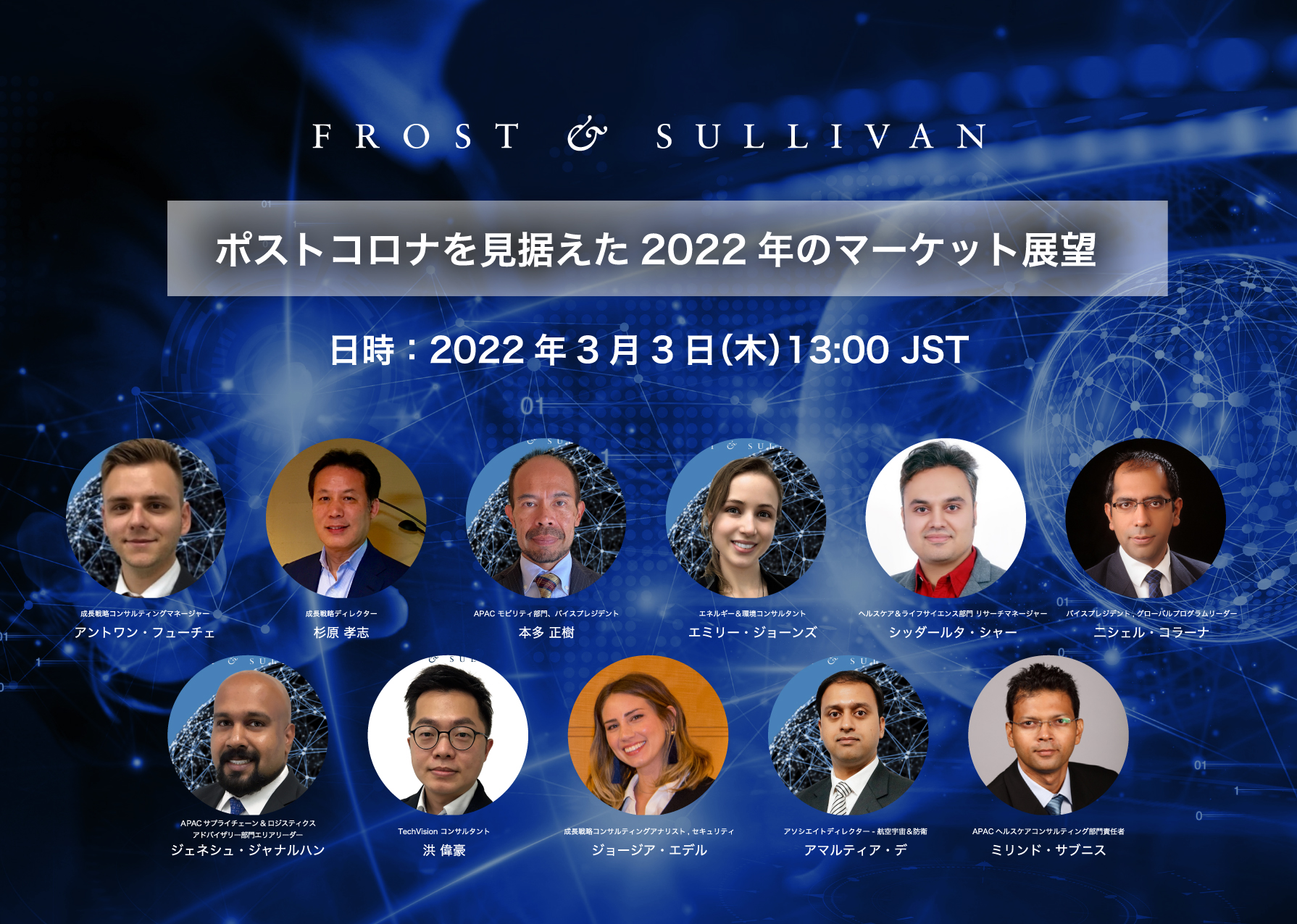 フロスト・アンド・サリバン・ジャパン主催ウェビナー 『ポストコロナを見据えた2022年のマーケット展望』を3月3日(木)13:00より開催
