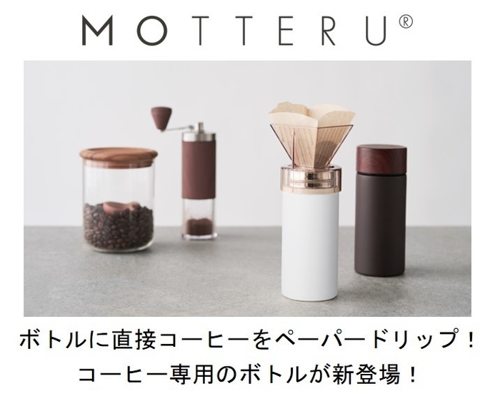 ボトルに直接コーヒーをペーパードリップ!コーヒー専用のボトルが新登場!