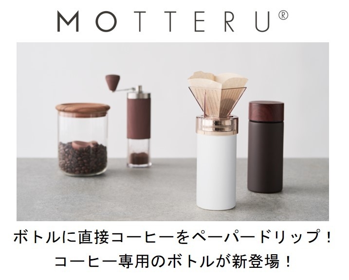 ボトルに直接コーヒーをペーパードリップ!コーヒー専用のボトルが新登場!