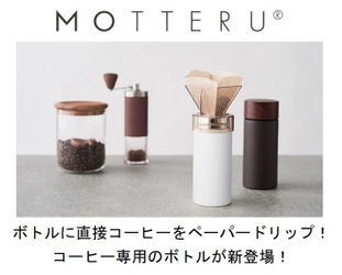 ボトルに直接コーヒーをペーパードリップ！コーヒー専用のボトル エシカルブランド「MOTTERU」より６月30日に販売開始！