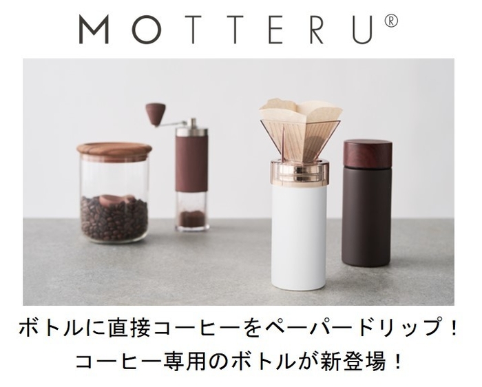 ボトルに直接コーヒーをペーパードリップ！コーヒー専用のボトルが新登場！