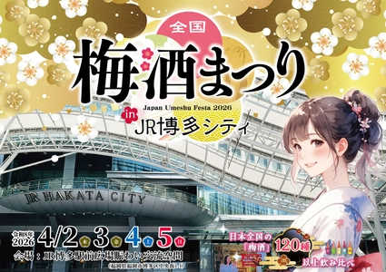 【全国120種以上の梅酒を飲み比べ】「全国梅酒まつりin JR博多シティ」本日2/9からチケット発売！