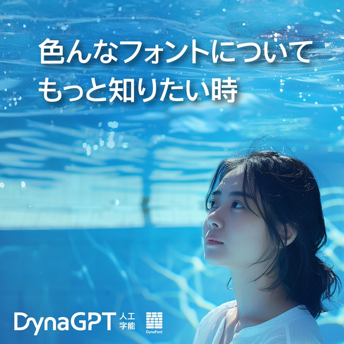 「DynaGPT」にお任せください！