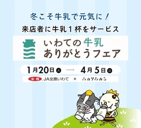 ～冬こそ牛乳でみんな元気に！来店者に牛乳１杯サービス！～岩手県の全農直営飲食店舗で「いわての牛乳ありがとうフェア」を１月２０日（火)～４月５日(日)まで開催
