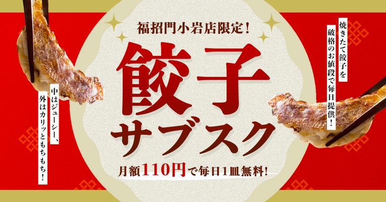 LINEで瞬時に登録！月額110円で毎日無料餃子を楽しむ 革新的サブスク『餃子ファンクラブ』が話題沸騰！