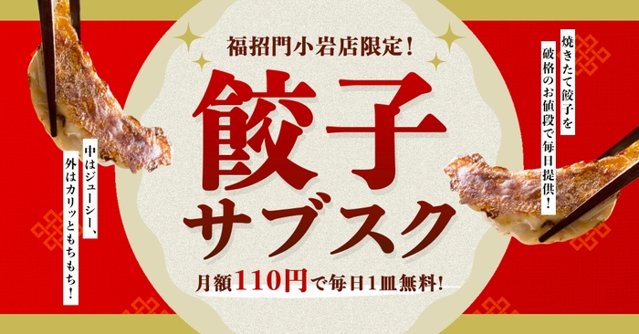 月額110円の餃子サブスク！