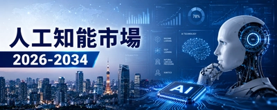 人工知能市場規模、2034年までに9490億米ドルを突破へ | 年平均成長率（CAGR）22.70%