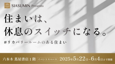 在宅時間を「休息」に変える新しい住まい方とは？ クレバリーホーム、六本木 蔦屋書店で「リカバリーホーム」体験イベントを開催 —「住まいは休息のスイッチになる」—