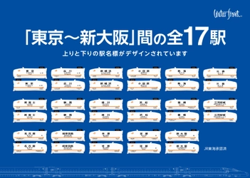 東海道新幹線の駅名標が折りたたみ傘に大変身！ 東海キヨスクで超薄型折りたたみ傘を1月9日より先行販売！ ～「ポケフラット(R)東海道新幹線駅名標傘」～