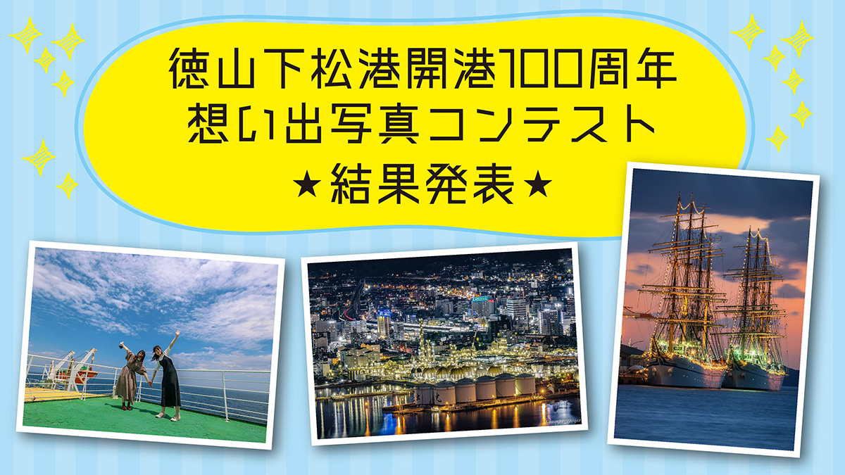 徳山下松港開港100周年想い出写真コンテスト受賞作品決定 | NEWSCAST