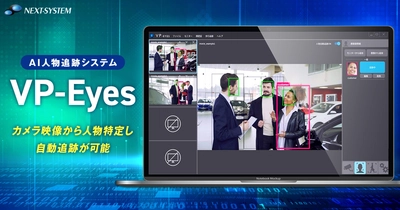 最新のAI技術でカメラ映像から特定の人物を自動追跡　 AI人物追跡システム「VP-Eyes」を12月4日より販売開始