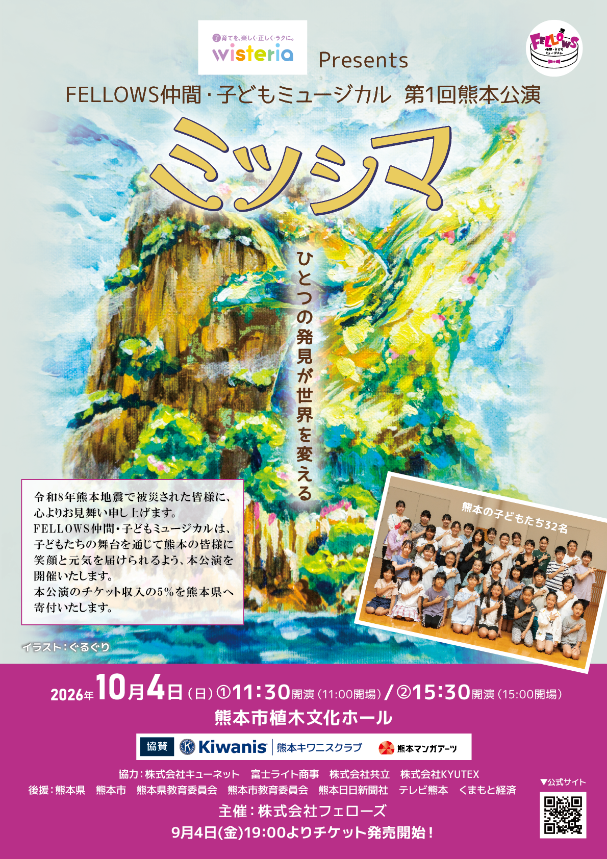 総勢32名の子どもたちが出演 FELLOWS仲間・子どもミュージカル『ミツシマ』熊本での上演が決定 チケット収入の5%は熊本県へ寄付
