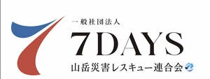 一般社団法人山岳災害レスキュー連合会7DAYS