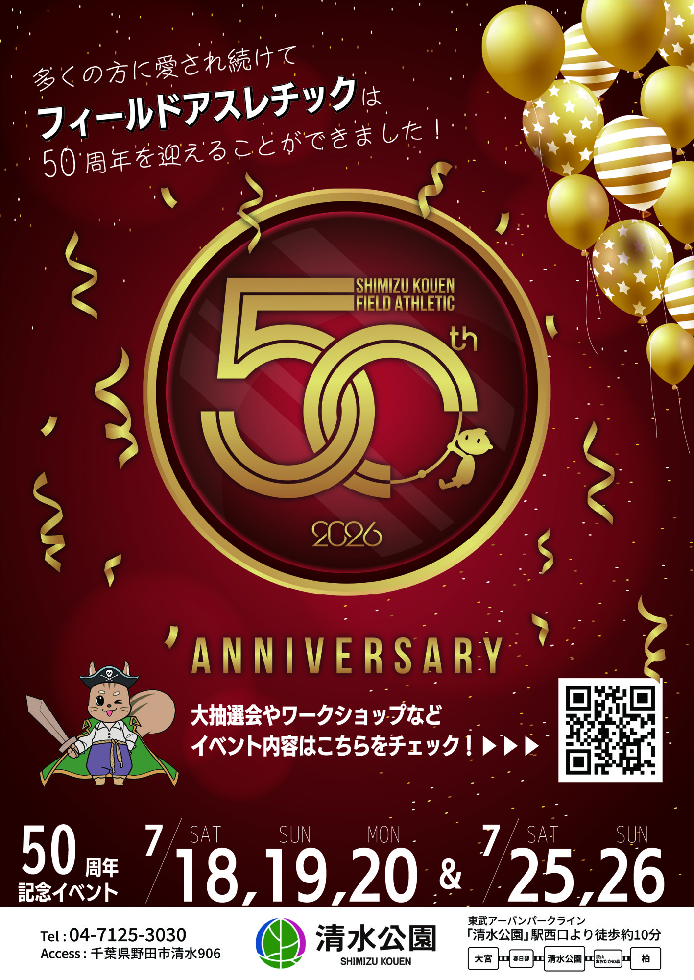 フィールドアスレチック50周年記念イベント開催