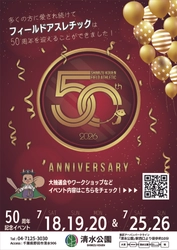 フィールドアスレチック50周年記念イベント開催