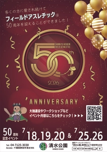 フィールドアスレチック50周年記念イベント開催