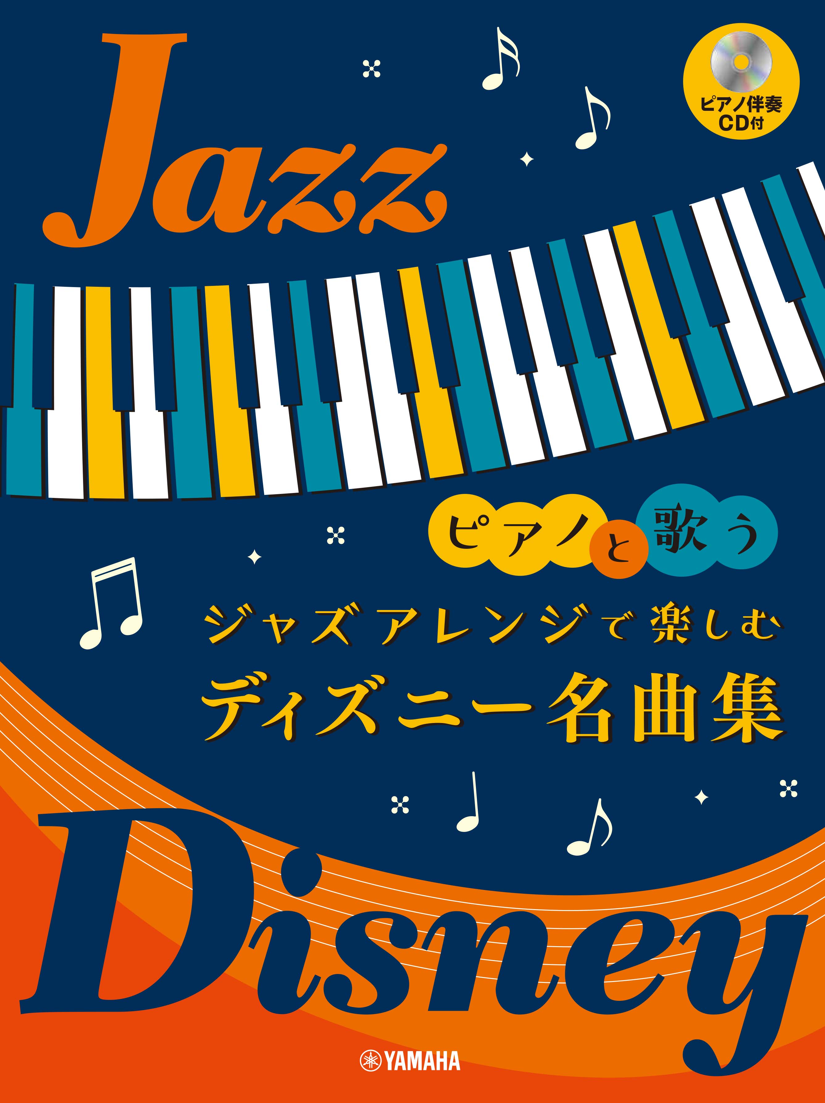 ピアノと歌う ジャズアレンジで楽しむ ディズニー名曲集 ピアノ伴奏cd付 8月27日発売 21年8月17日 エキサイトニュース
