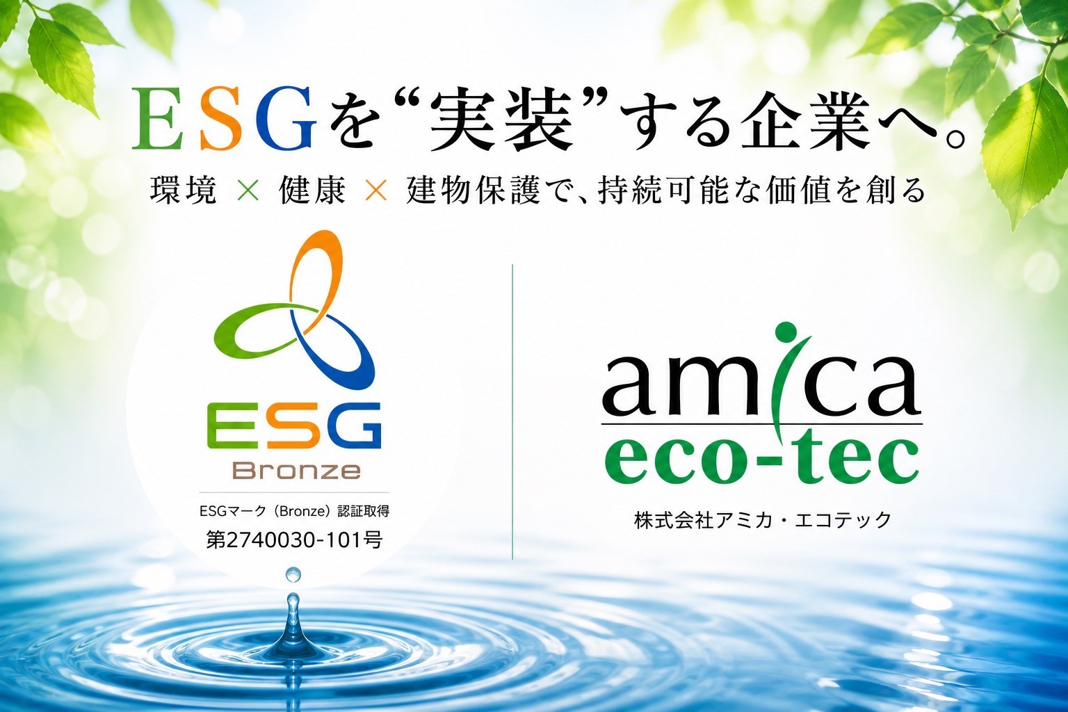 ESG認証取得を起点に、建物長寿命化事業を本格展開
ー「環境×健康×建物保護」の共創モデルを推進ー
