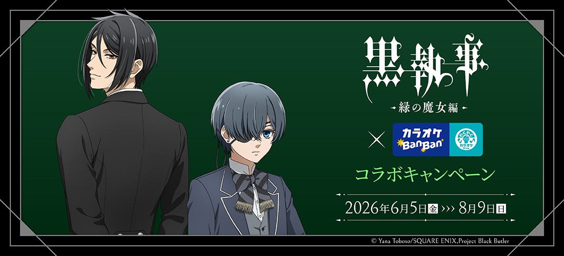 大人気ダークファンタジー作品とのコラボ決定!!
アニメ「黒執事 -緑の魔女編-」×カラオケBanBanグループコラボキャンペ―ン開催