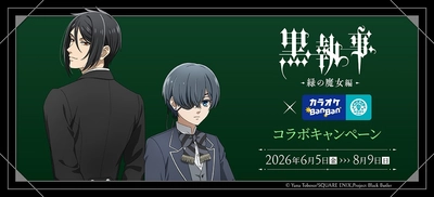 大人気ダークファンタジー作品とのコラボ決定！！
アニメ「黒執事 -緑の魔女編-」×カラオケBanBanグループコラボキャンペ―ン開催
